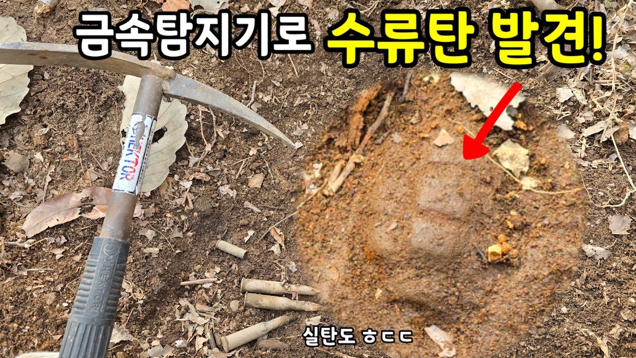 금속탐지기로 발견한 수류탄! 경찰 출동했습니다ㅜㅜ