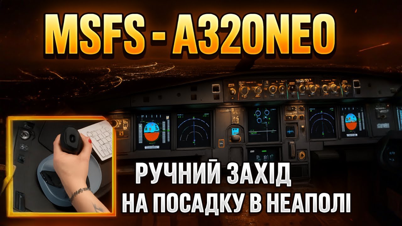 MSFS- A320NEO  Ручний захід на посадку в НЕАПОЛІ