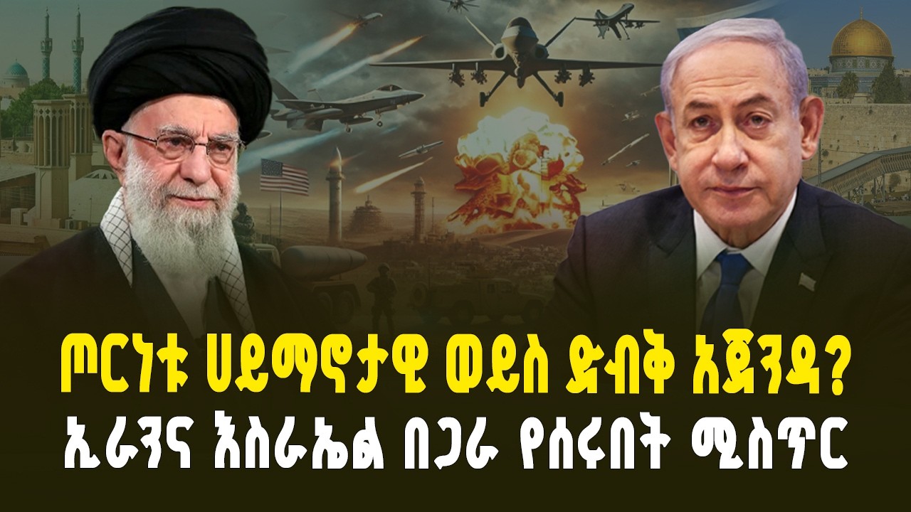 ከኢራንና እስራኤል ጦርነት ጀርባ ያለው መራራ እውነት | Iran vs Israel - The Secret Agenda & The Bitter Truth|ገበያ ፖድካስት 