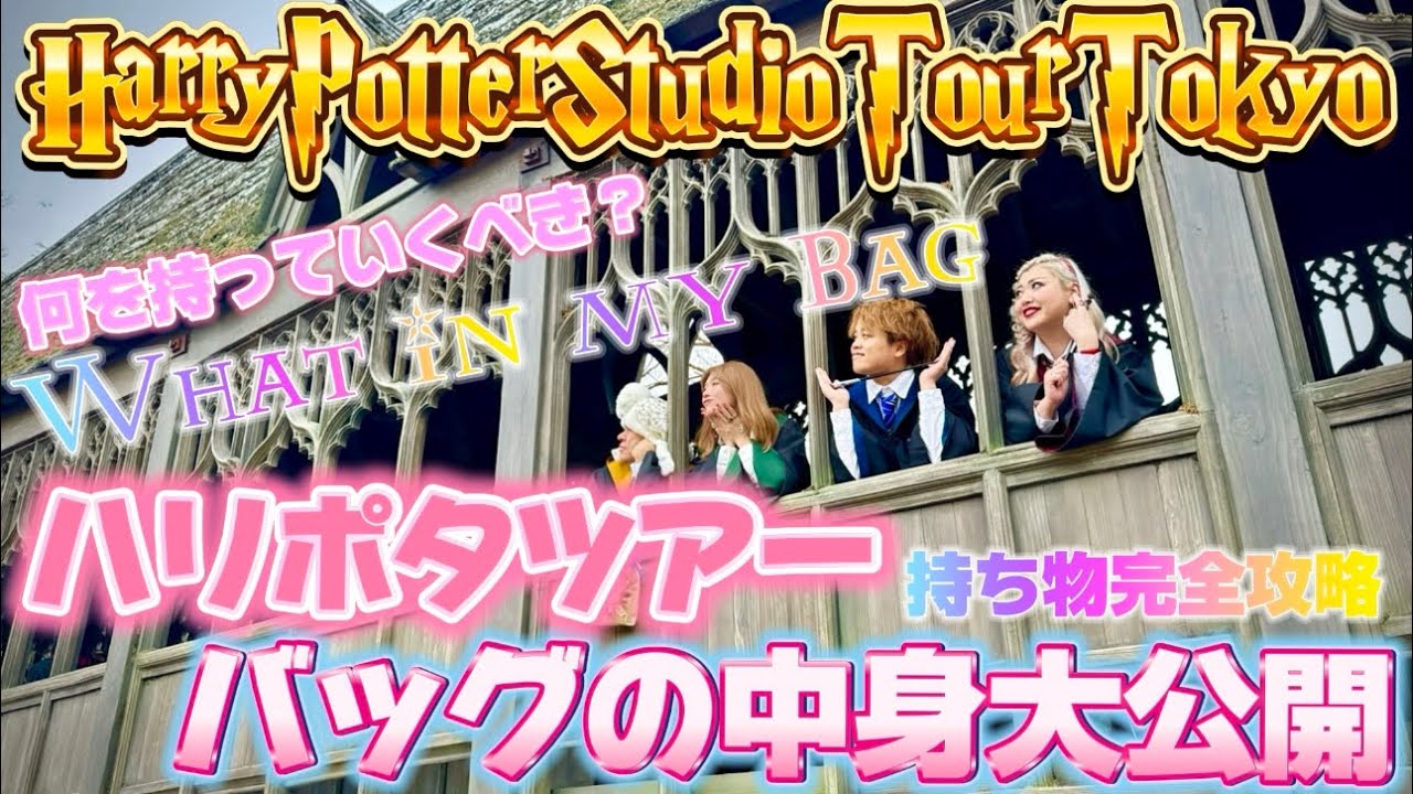 【スタジオツアー東京】ハリポタツアーに何度も訪れたガチ勢が本気で考えたハリポタツアーバッグの中身🪄🧳スタジオツアーに遊びにいく前に絶対観てください🧡💜