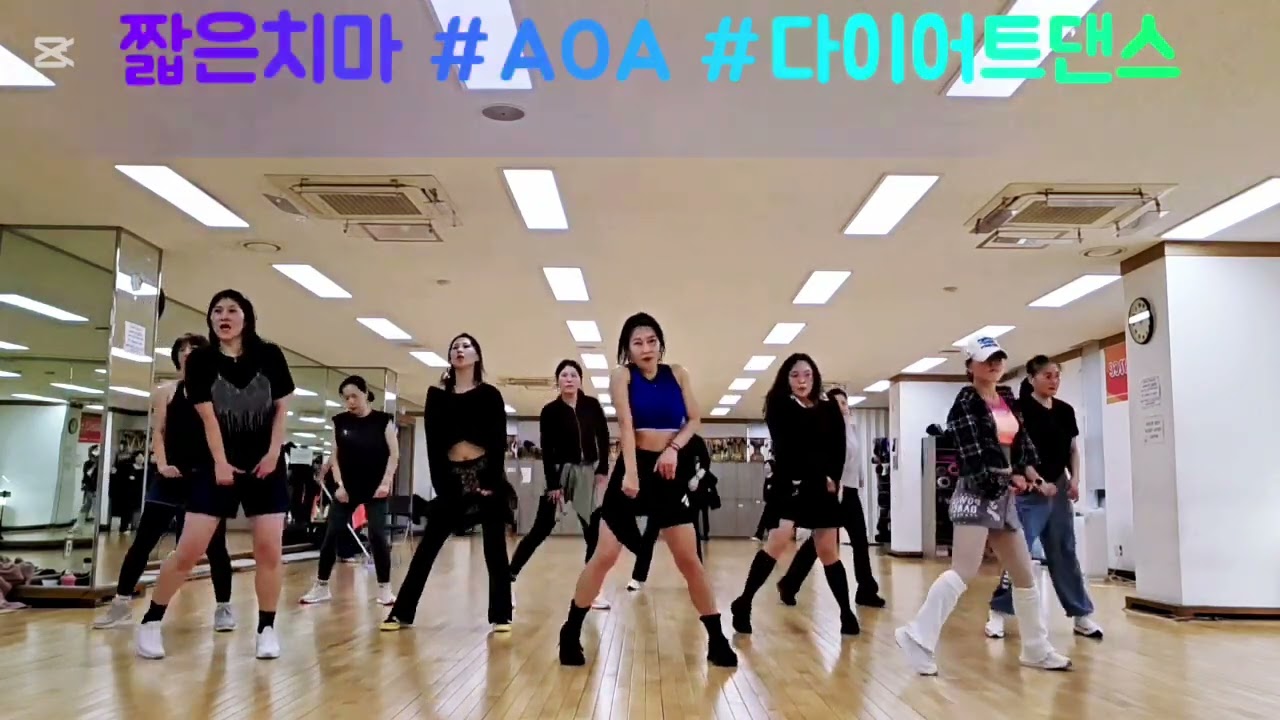 짧은치마#AOA#용인역북주민센타오전에어로빅#골반통신#다이어트댄스#피트니스댄스#댄스로빅#이지댄스