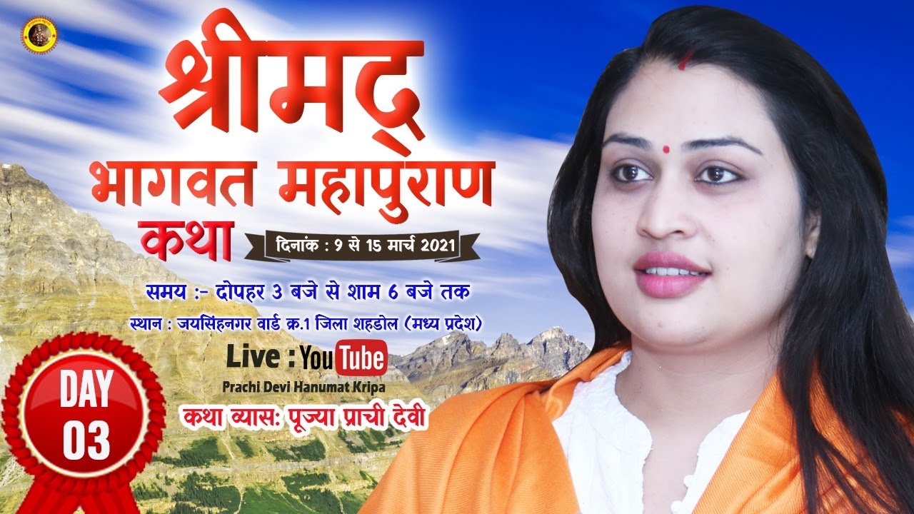 Day 03- श्रीमद् भागवत कथा - 11.03.2021 - Pujya Prachi Devi Ji || जयसिंहनगर वार्ड क्र.1 (शहडोल )
