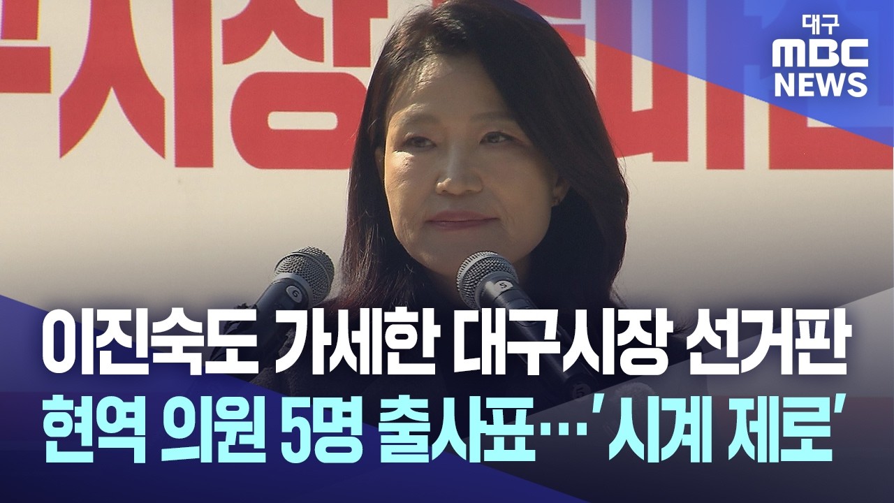 이진숙도 가세한 대구시장 선거판, 현역 의원 5명 출사표···’시계 제로’ | 대구MBC뉴스
