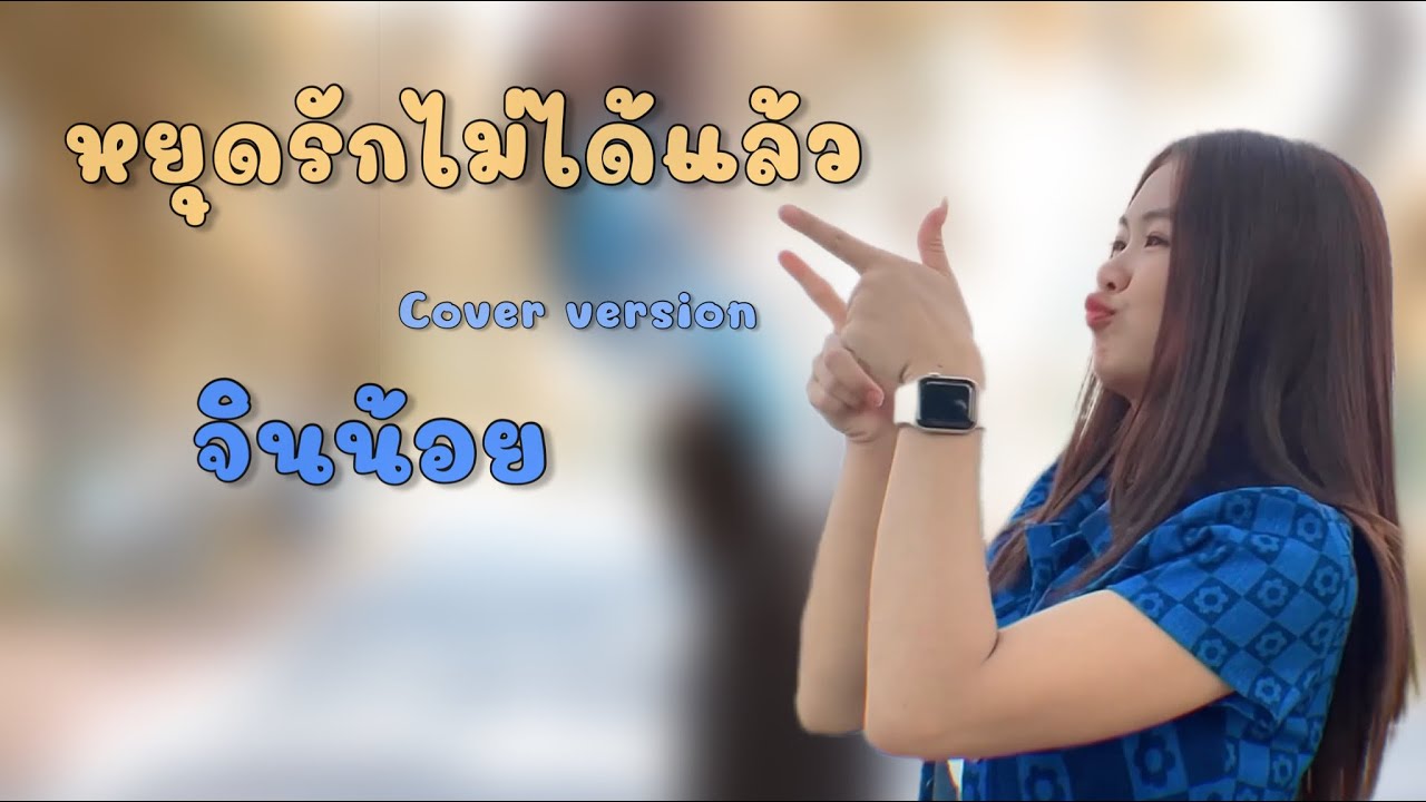 หยุดรักไม่ได้แล้ว - จินน้อย PT music 【 Cover Version  】