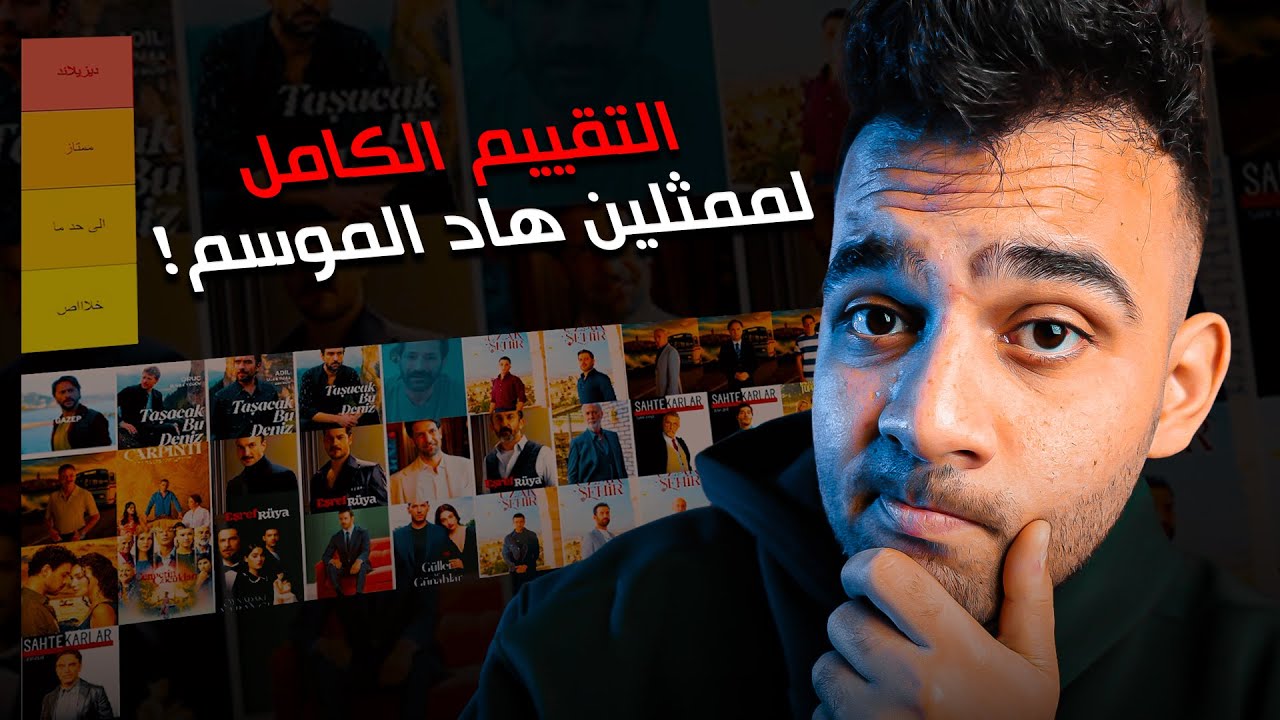 أفضل ممثل هاد الموسم ...