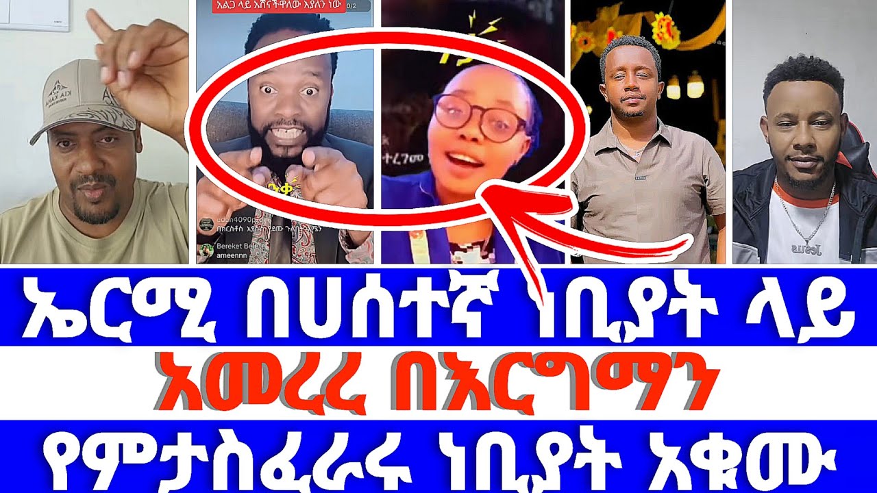 ኤርሚ በሀሰተኛ ነቢያት ላይ አመረረ በእርግማን የምያስፈራሩ ነቢያት አቁሙ