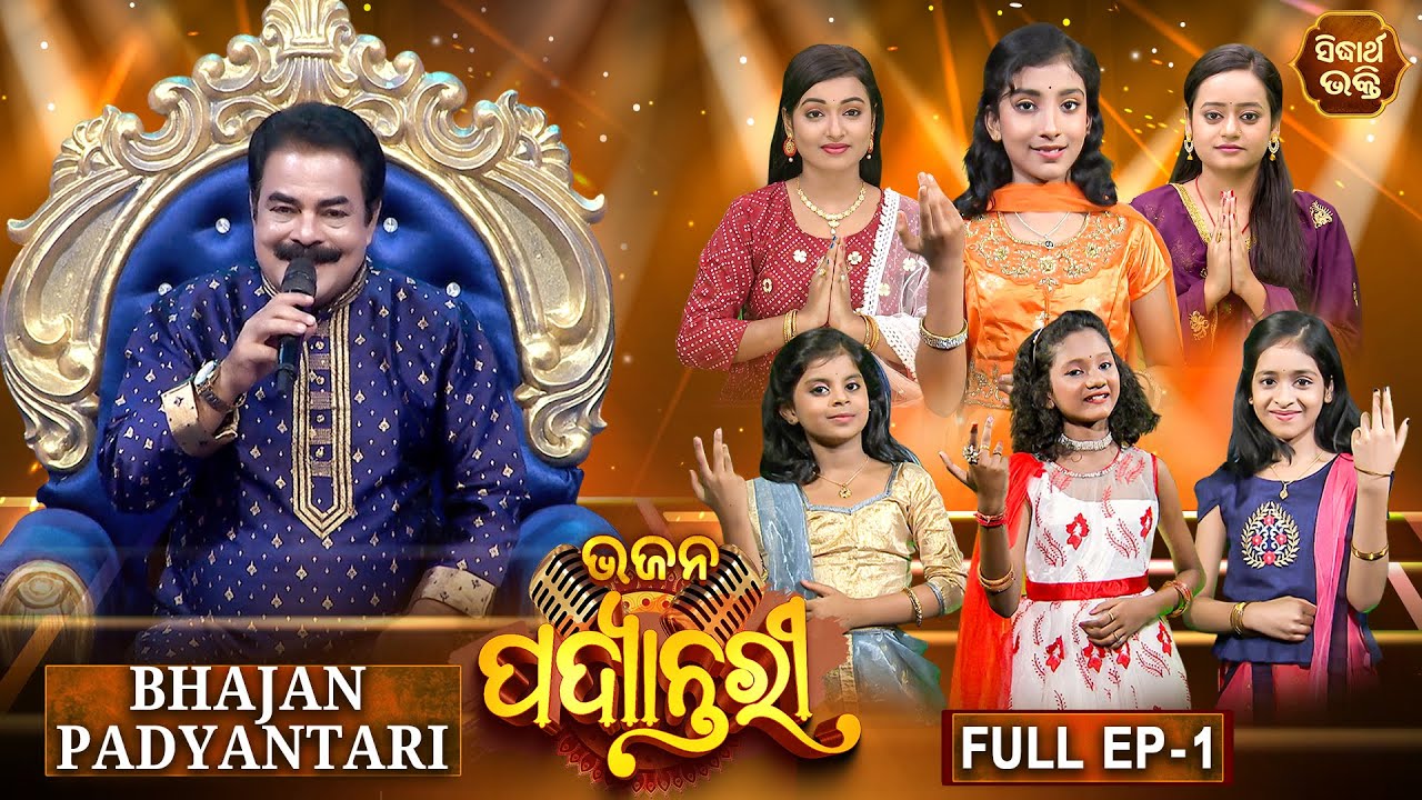 Bhajana Padyantari - Ep - 1 | Antakhyari | ଭଜନ ପଦ୍ୟାନ୍ତରୀ | MBNAH-1 Finalist | Sidharth Bhakti