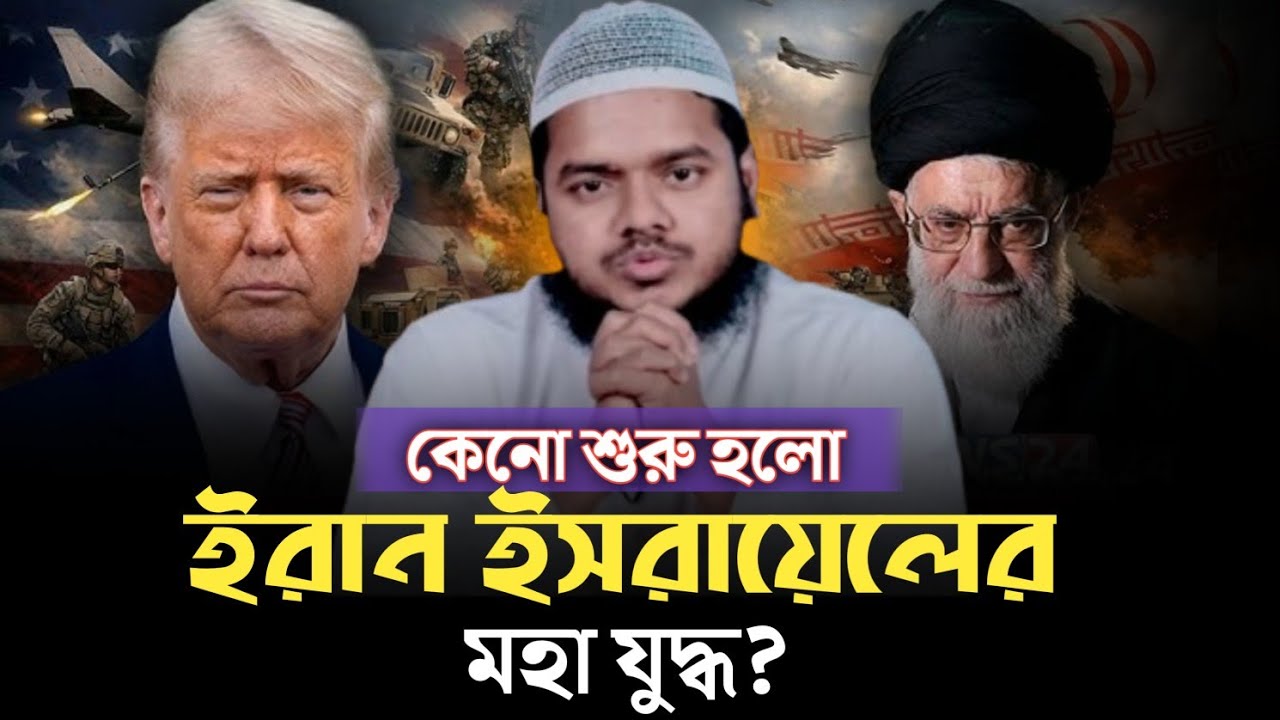 কেন শুরু হলো ই/রা'ন-ই/স রা য়ে লে র যু দ্ধ? | আব্দুল্লাহ বিন আব্দুর রাজ্জাক