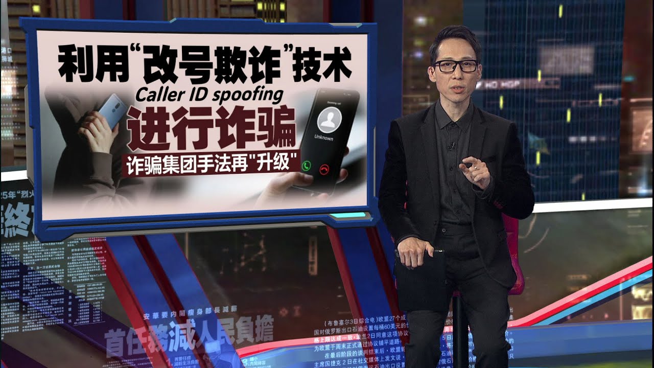 “官方号码”未必来自官方   诈骗集团伪造来电显示骗民众 | 新闻报报看 25/01/2026