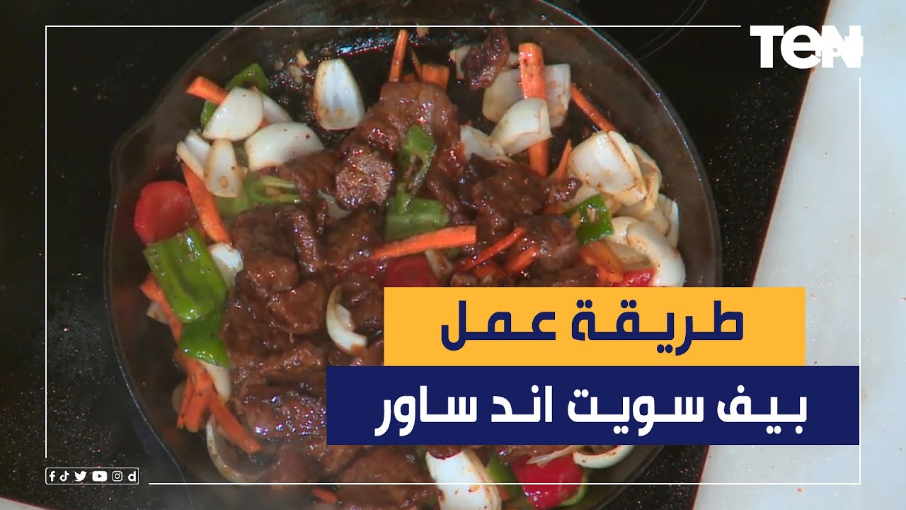 طريقة عمل بيف سويت اند ساور مع الشيف فيفيان فريد
