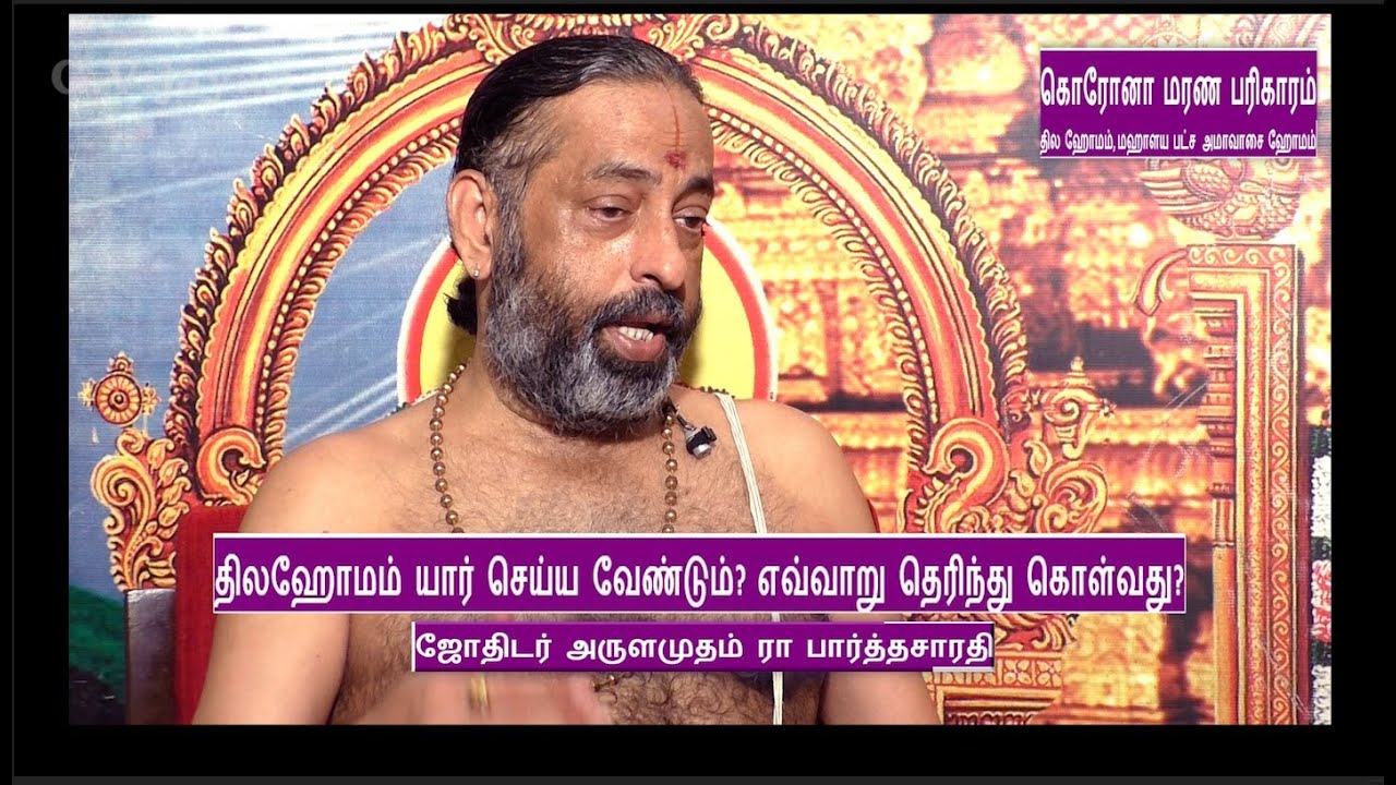 திலஹோமம் யார் செய்ய வேண்டும்?  எவ்வாறு தெரிந்து கொள்வது? | Astrologer Arulamudham R. Parthasarathy