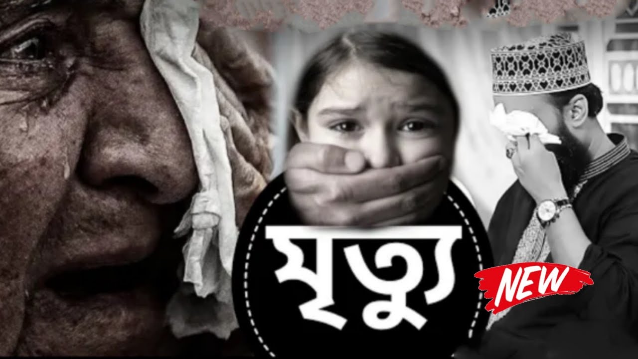 আত্মহত্যা করেছিলেন নাতো । মোকাররম বারী ওয়াজ । mokarram bari waz । syed mukarram bari