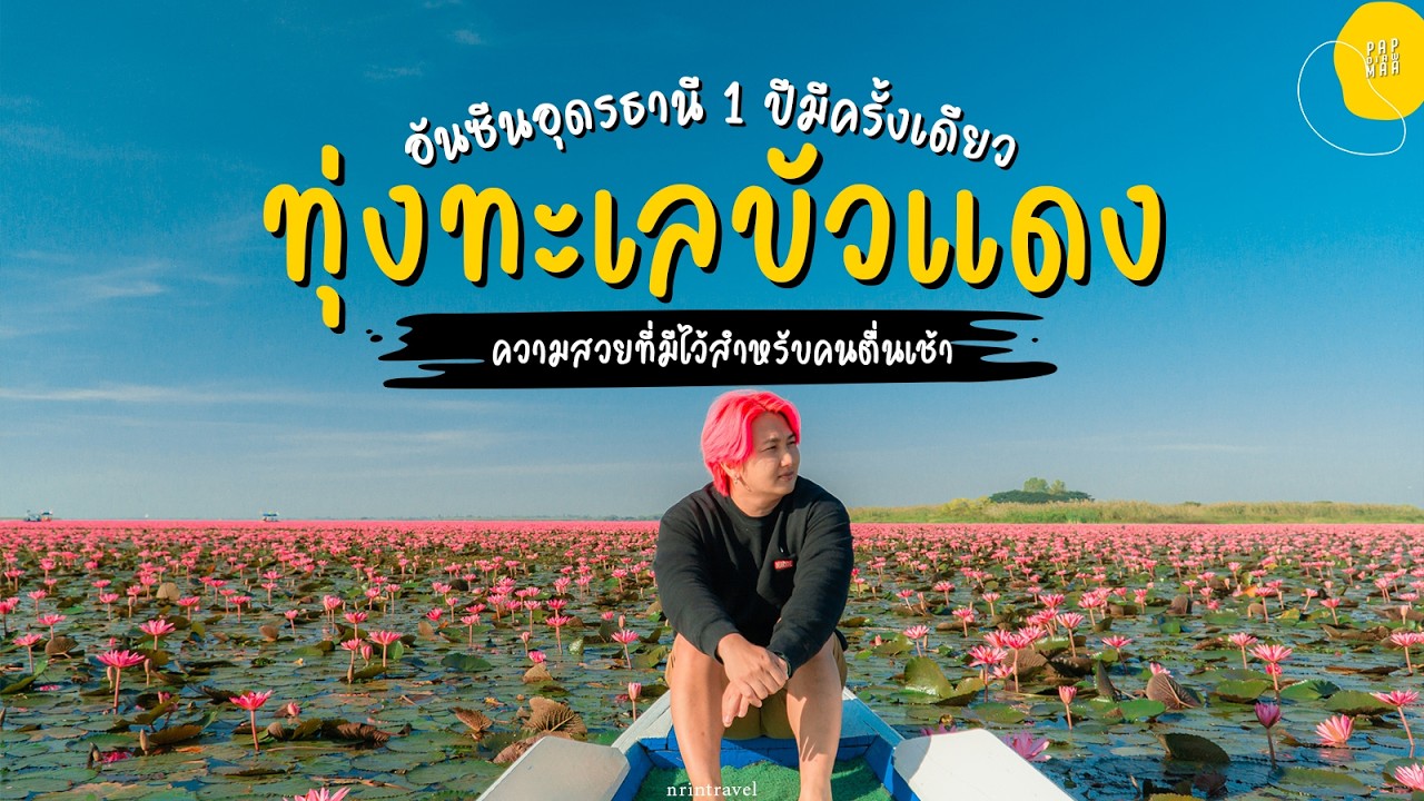 บุกอุดร กินอาหารเวียดนามร้านเด็ด ล่องเรือทะเลบัวแดง | แปปเดียวเดี๋ยวมา [cc]