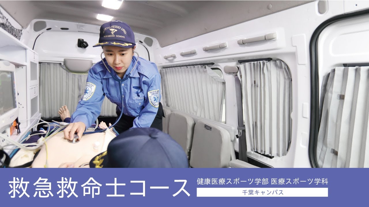 帝京平成大学-医療スポーツ学科-救急救命士コース