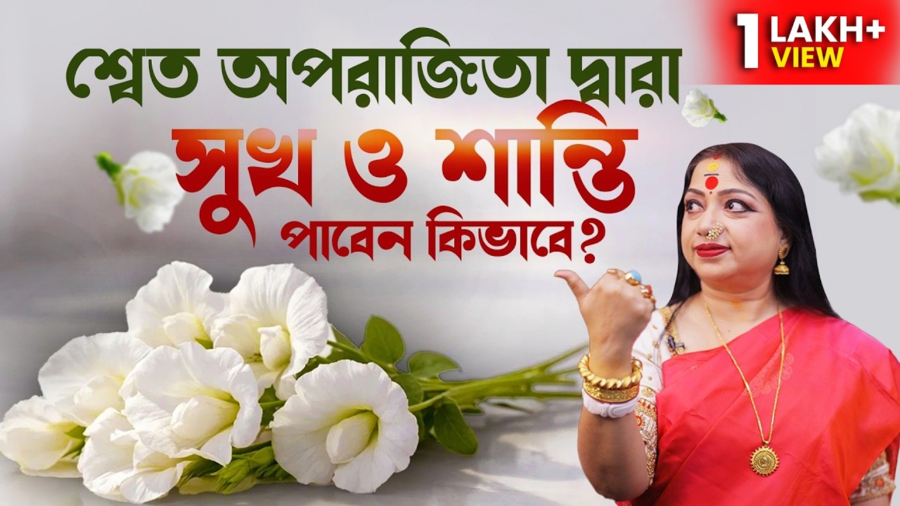 শ্বেত অপরাজিতা  দ্বারা সুখ ও শান্তি পাবেন কিভাবে? Astrologer Baishali Sarkar I 2026