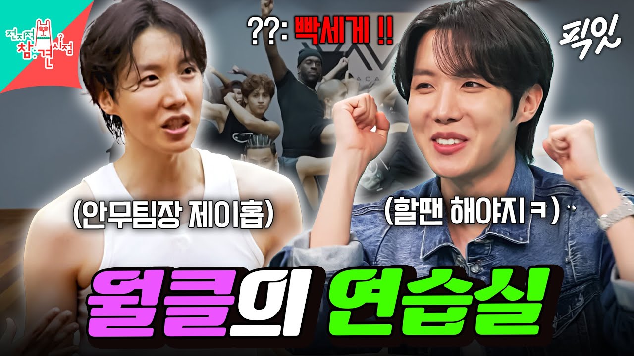 [전참시] 해외 공연 간 김에 안무 연습에 뮤비 촬영까지 ㄷㄷ 월클 제이홉의 안무 연습실 대공개 MBC250621방송 #제이홉 #BTS #방탄소년단