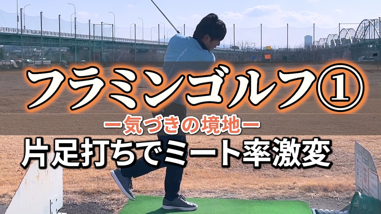 フラミンゴルフ第1回【検証】両足閉じスイングでベストボール対決｜ミート率は本当に上がるのか！？