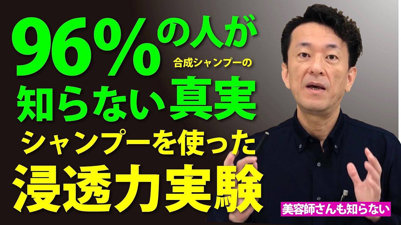【96%の人が知らない真実】シャンプーを使った「浸透力実験」