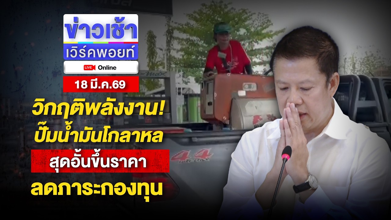 🔴Live ข่าวเช้าออนไลน์ | วิกฤติพลังงาน! ปั๊มน้ำมันโกลาหล สุดอั้นขึ้นราคาลดภาระกองทุน | 18 มี.ค.69