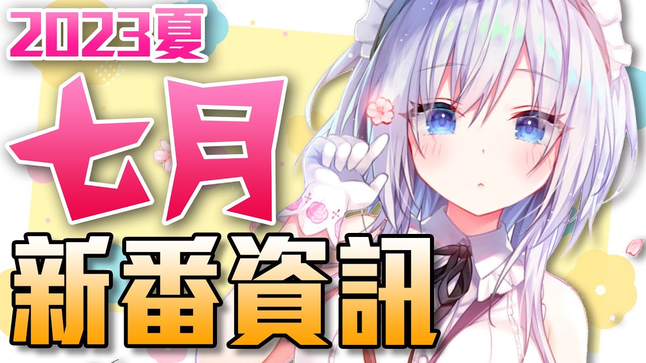 【7月新番資訊】最快速帶你看這季所有新番！｜2023夏｜新番懶人包｜卡欸蝶