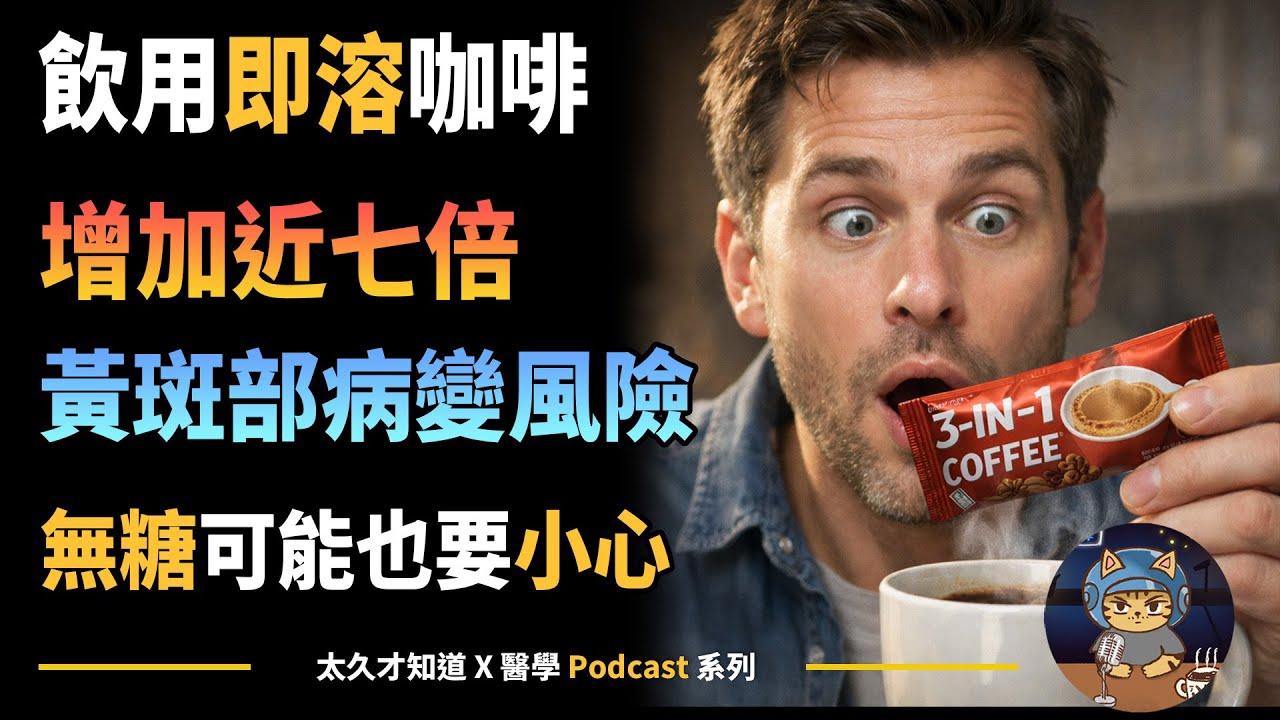 飲用即溶咖啡，增加近七倍黃斑部病變風險，無糖可能也要小心