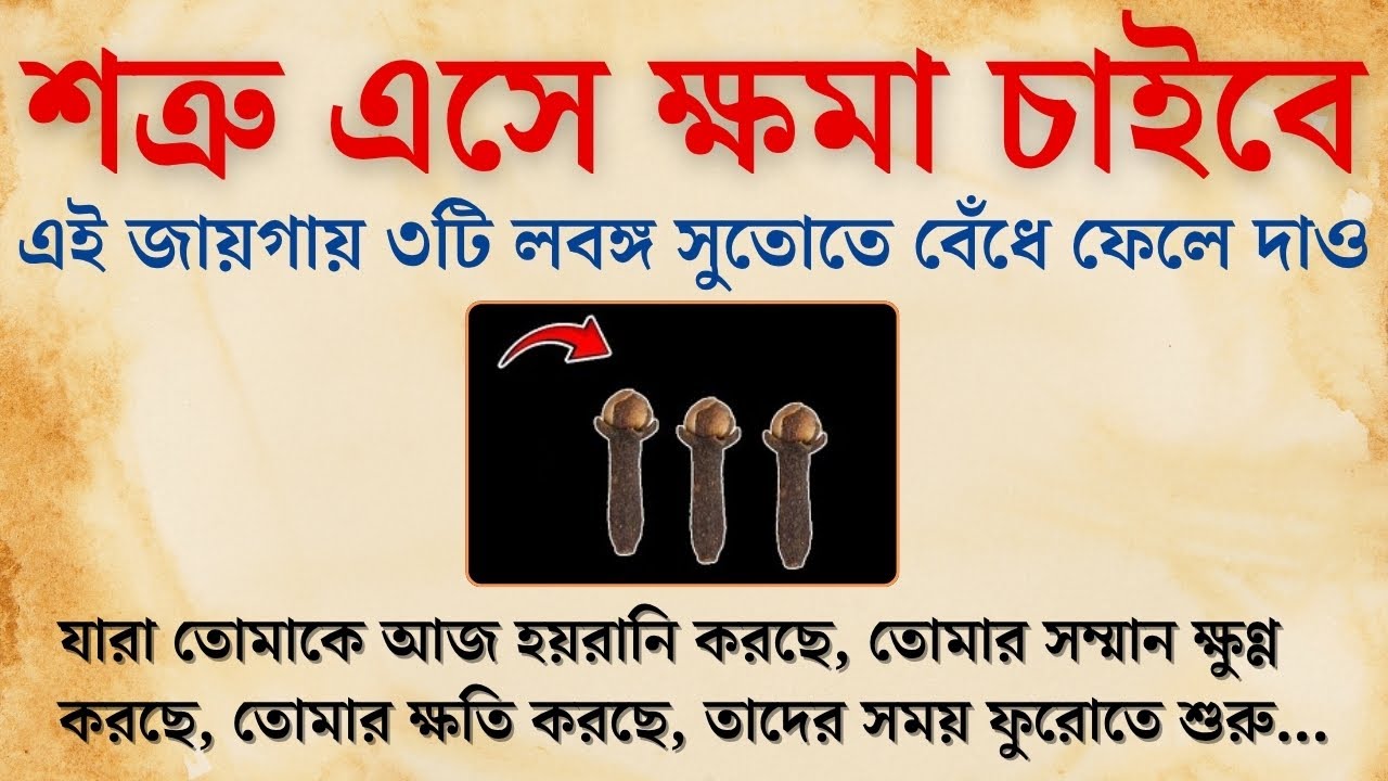 এই জায়গায় ৩টি লবঙ্গ সুতোতে বেঁধে ফেলে দাও | সুবিচার | Shatru Mukti | Life Changing Motivation
