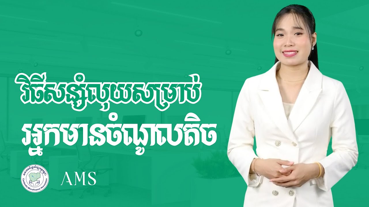 វិធីសន្សំលុយសម្រាប់អ្នកមានចំណូលតិច