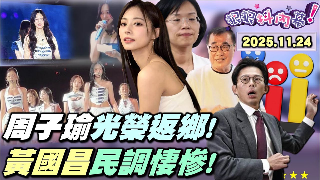 【#狠狠抖內幕】感動！熬十年終回家！#周子瑜 感性告白！當年道歉事件列藍敗選原因！10年後藍更親中？高市民調再上揚！中客不來日議員超嗨！#館長 獲旨意羞辱日？滾滾中資入袋？#黃國昌 新北民調爛透？
