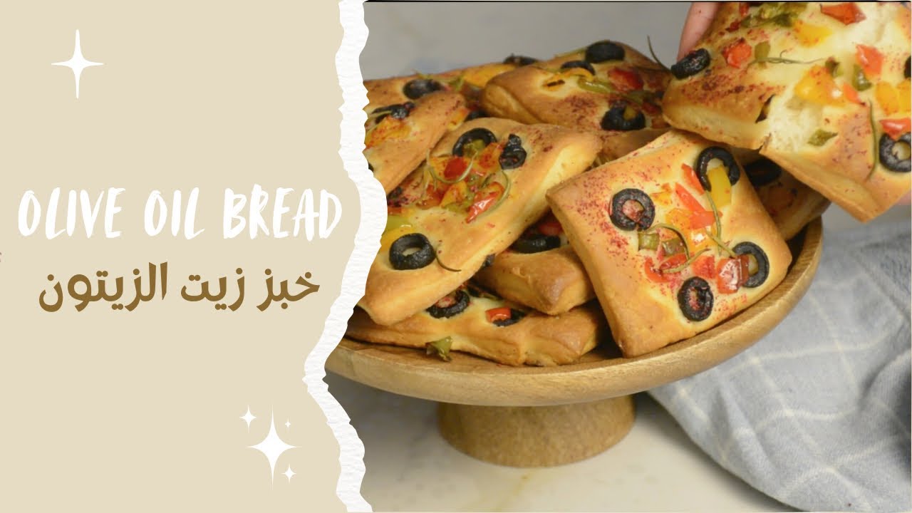 خبز زيت الزيتون||🫒😋