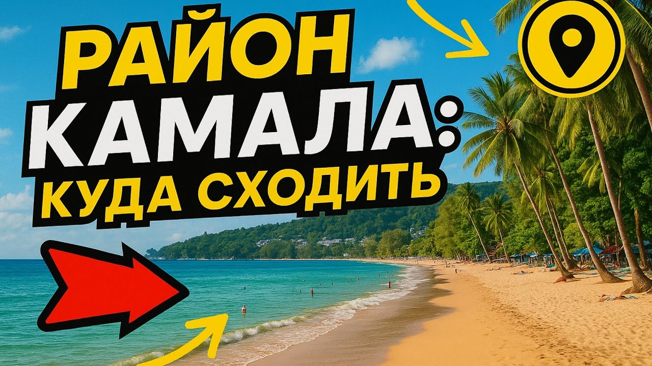 Камала — уютный район Пхукета | Что посмотреть и куда сходить