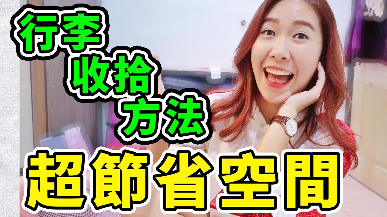 超節省空間行李收拾方法 ｜一個行李箱搞定10天旅程｜不用再大包小包出門旅行啦！【旅行小分享】