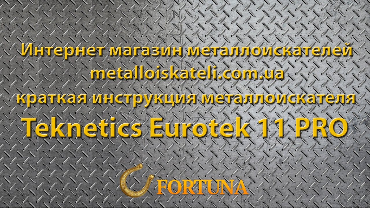 Видеоинструкция к Teknetics Eurotek 11  PRO