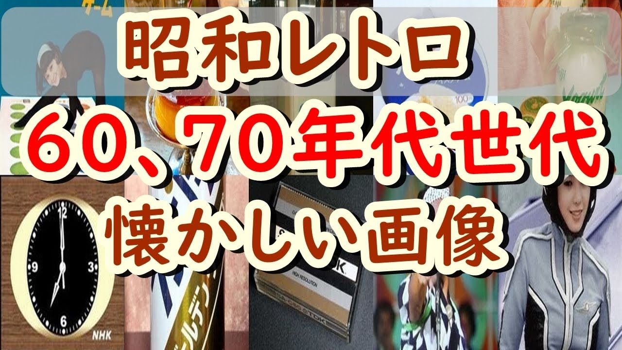 懐かしい昭和の思い出あふれるあの画像！60年代、70年代の昭和生まれが昭和ノスタルジー感にひたれる画像100選