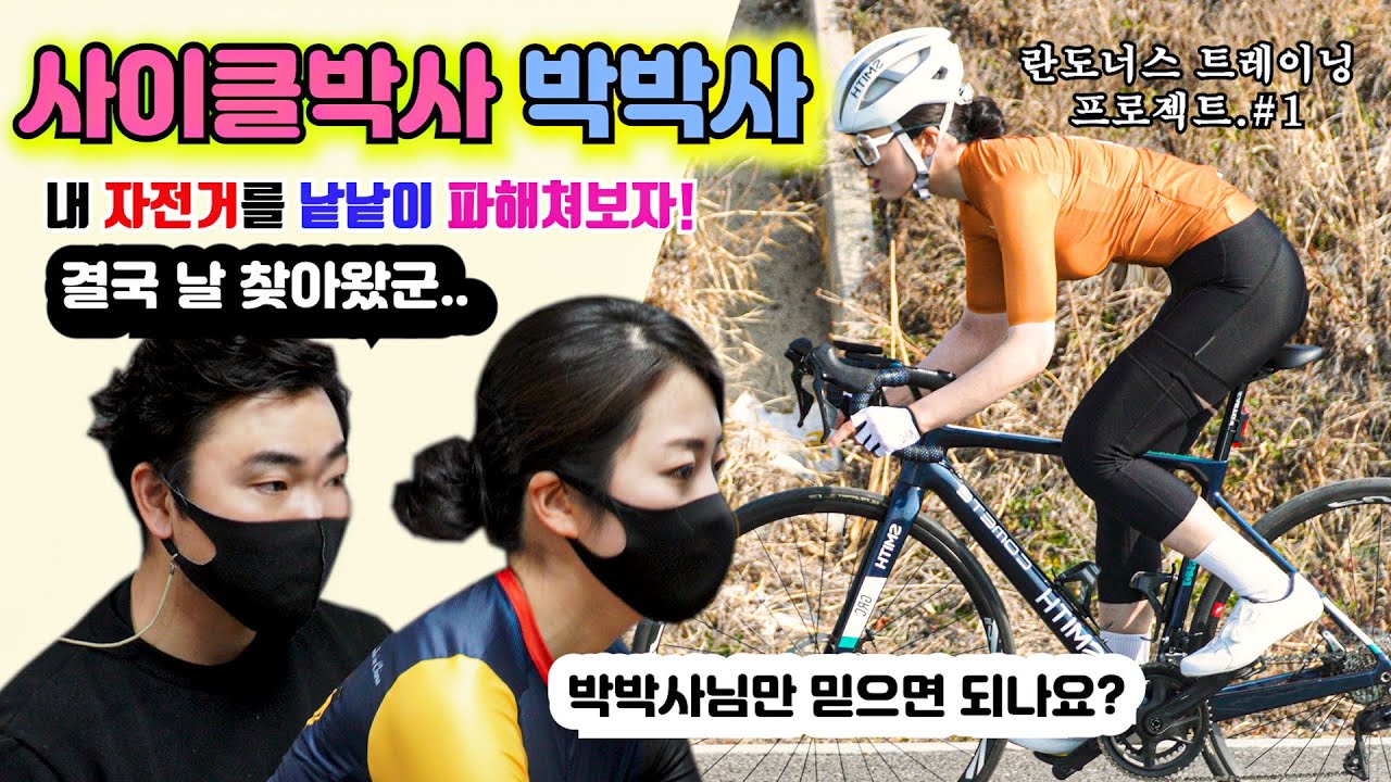 사이클박사 박박사/박주혁프로의 레슨/민댕이 란도너스 트레이닝 자전거 프로젝트.#1