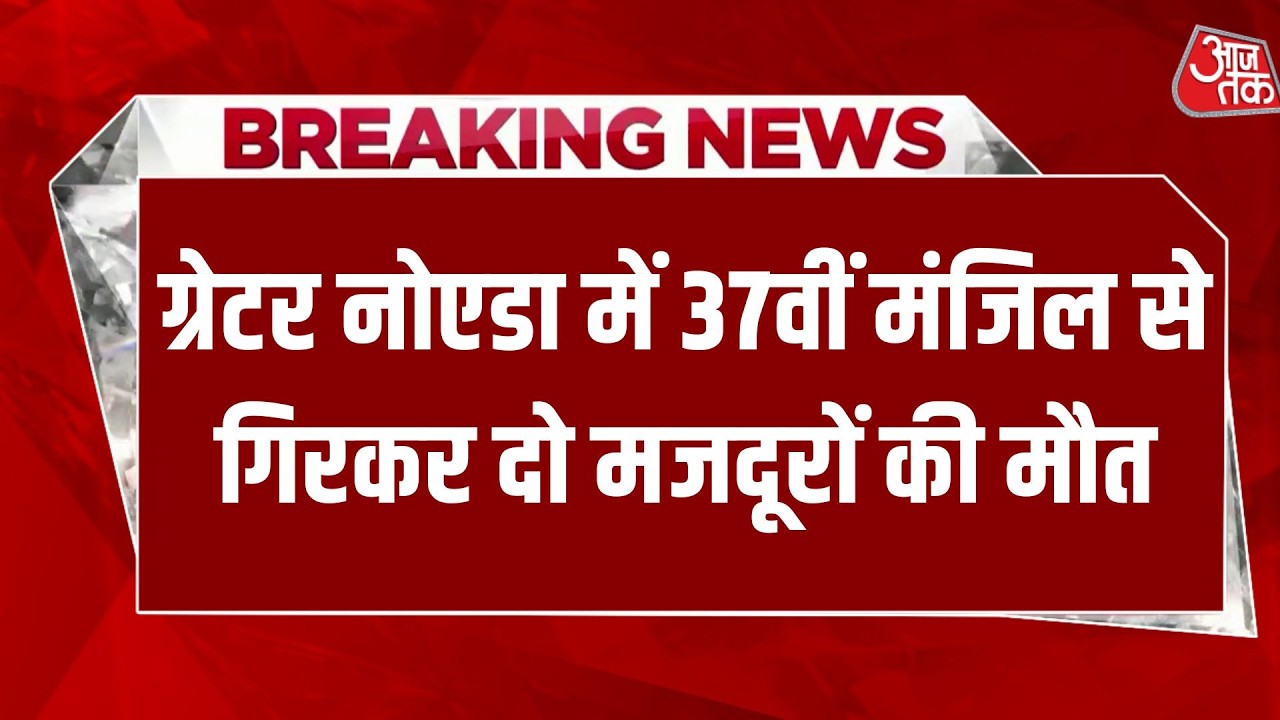 Breaking News: Greater Noida में 37वीं मंजिल से गिरकर दो मजदूरों की मौत | Aaj Tak