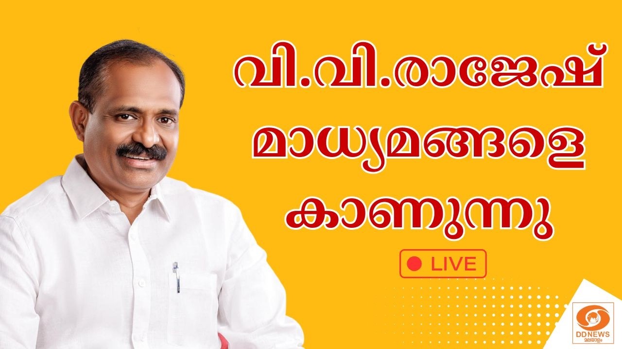 🔴LIVE: തിരുവനന്തപുരം നഗരസഭ മേയർ വി.വി.രാജേഷ് മാധ്യമങ്ങളെ കാണുന്നു | Attukal Pongala | 04-03-2026
