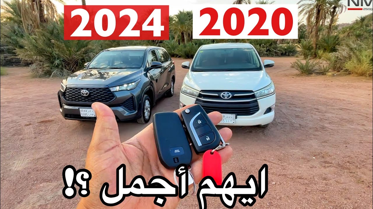 تويوتا انوفا 2024 الشكل الجديد رحنا عليها خط ومقارنه بالشكل القديم