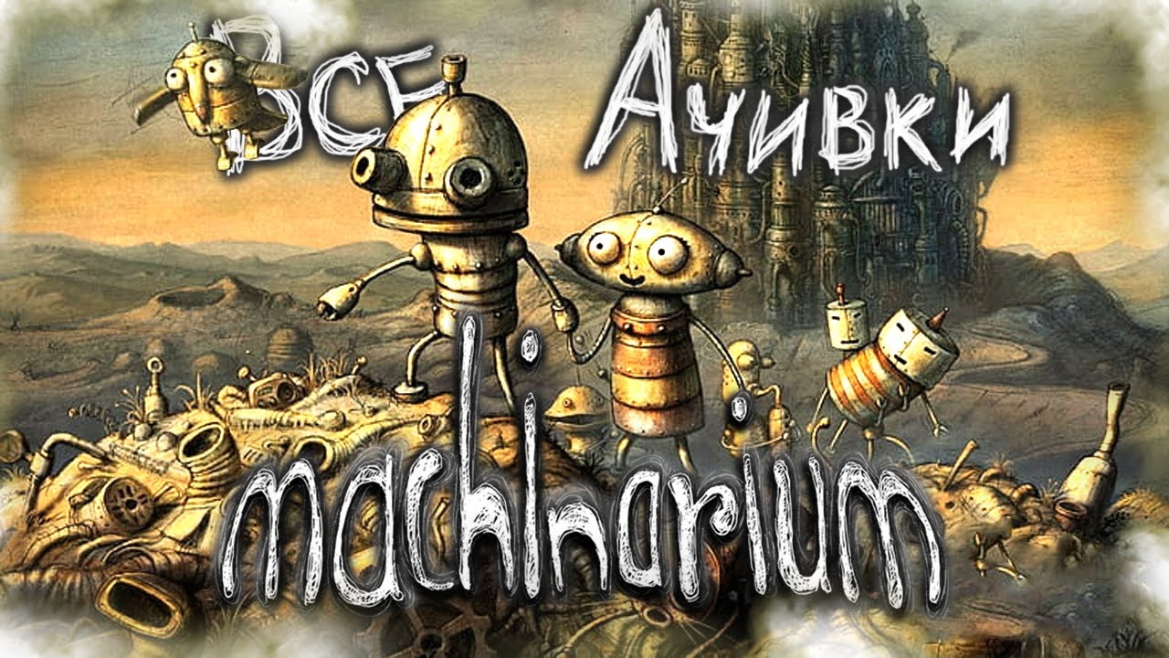 КАК Я ПРОШЕЛ MACHINARIUM НА 100% ДОСТИЖЕНИЙ (АЧИВОК)