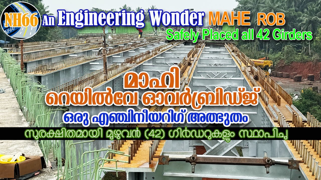 NH66 മാഹി ROB 42 ഗിർഡറുകളും സുരക്ഷിതമായി സ്‌ഥാപിച്ചു | NH 66 Mahe ROB All 42 Girders Placed Safely