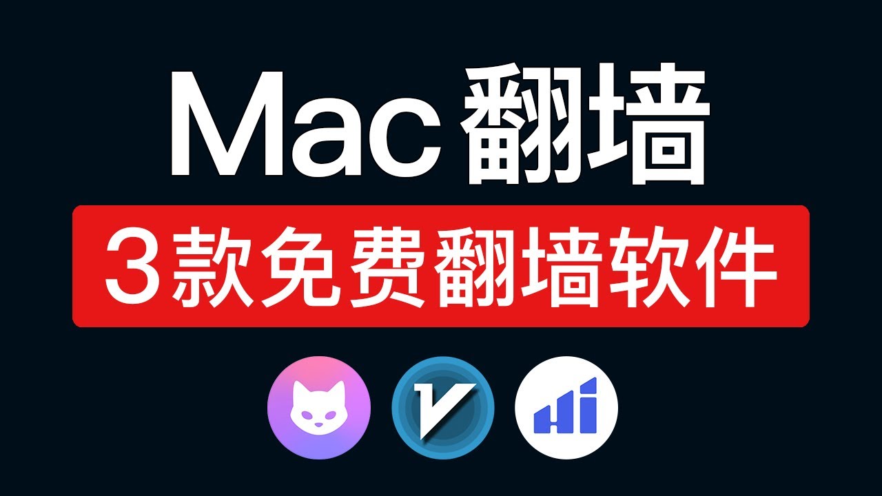3款免费MAC翻墙客户端，功能强大！mac tun虚拟网卡模式翻墙，macbook，mac mini 翻墙软件，苹果电脑怎么翻墙