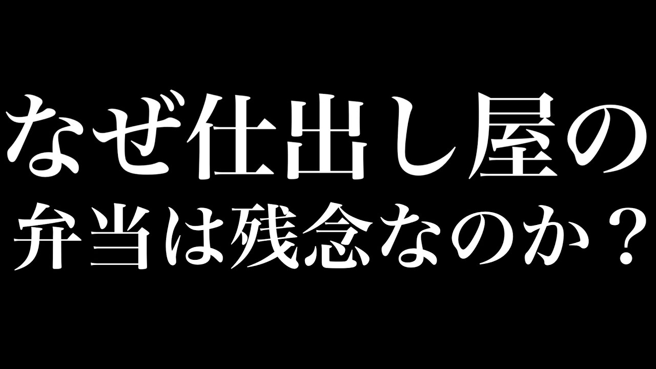 なぜ仕出し屋の弁当は残念なのか？