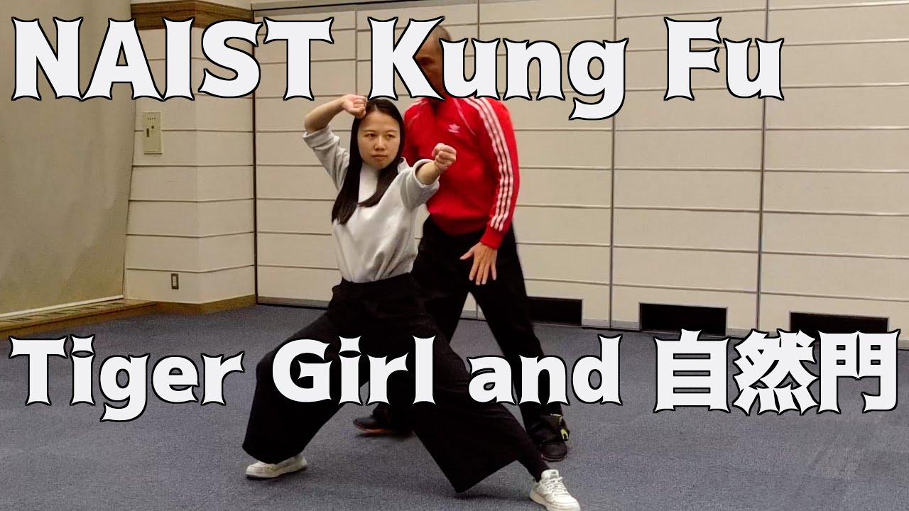 【思考のタイガーガール】 自然門応用拳 奈良先端科大学院大学 NAIST Kung Fu digest 3/6/24