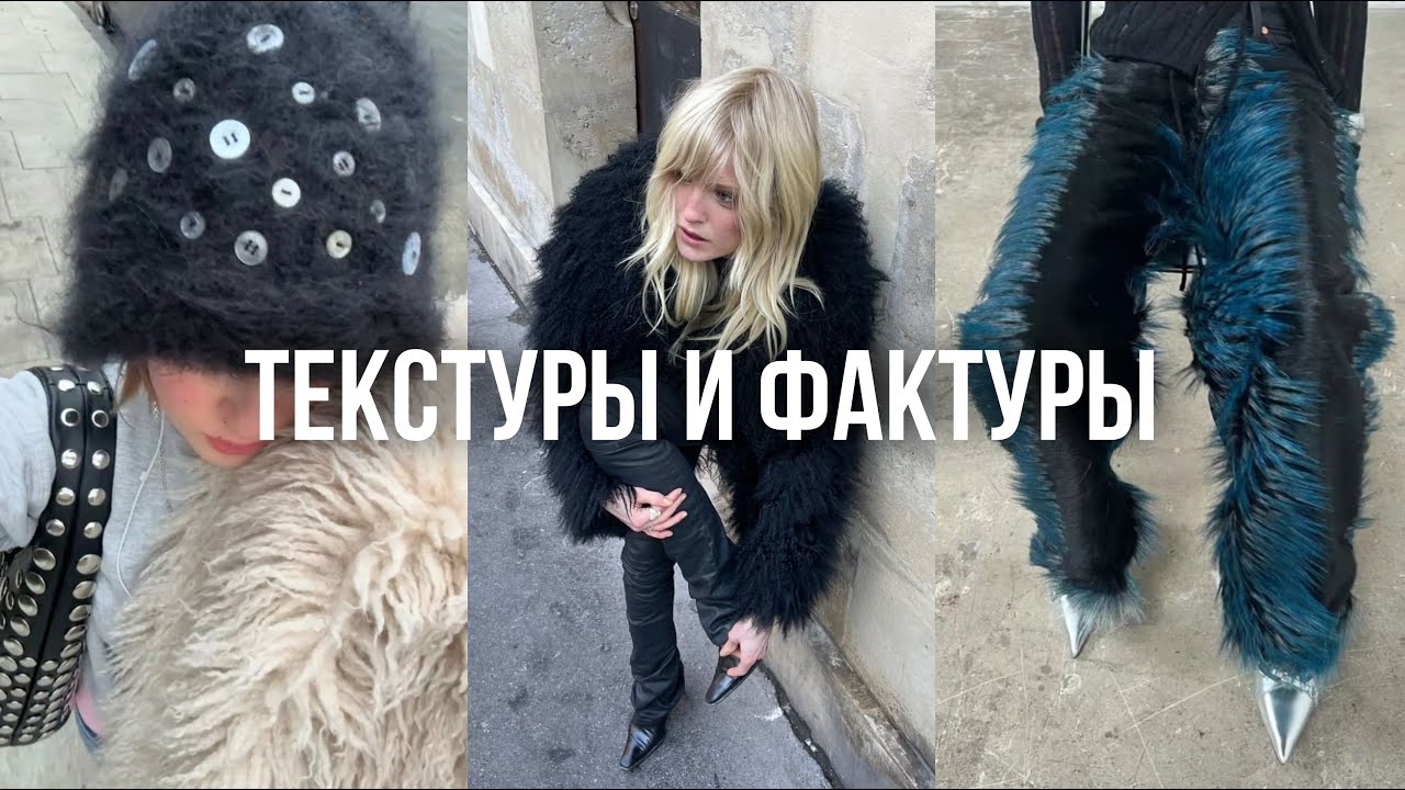 ТЕКСТУРЫ И ФАКТУРЫ / они поднимут твой стиль на новый уровень