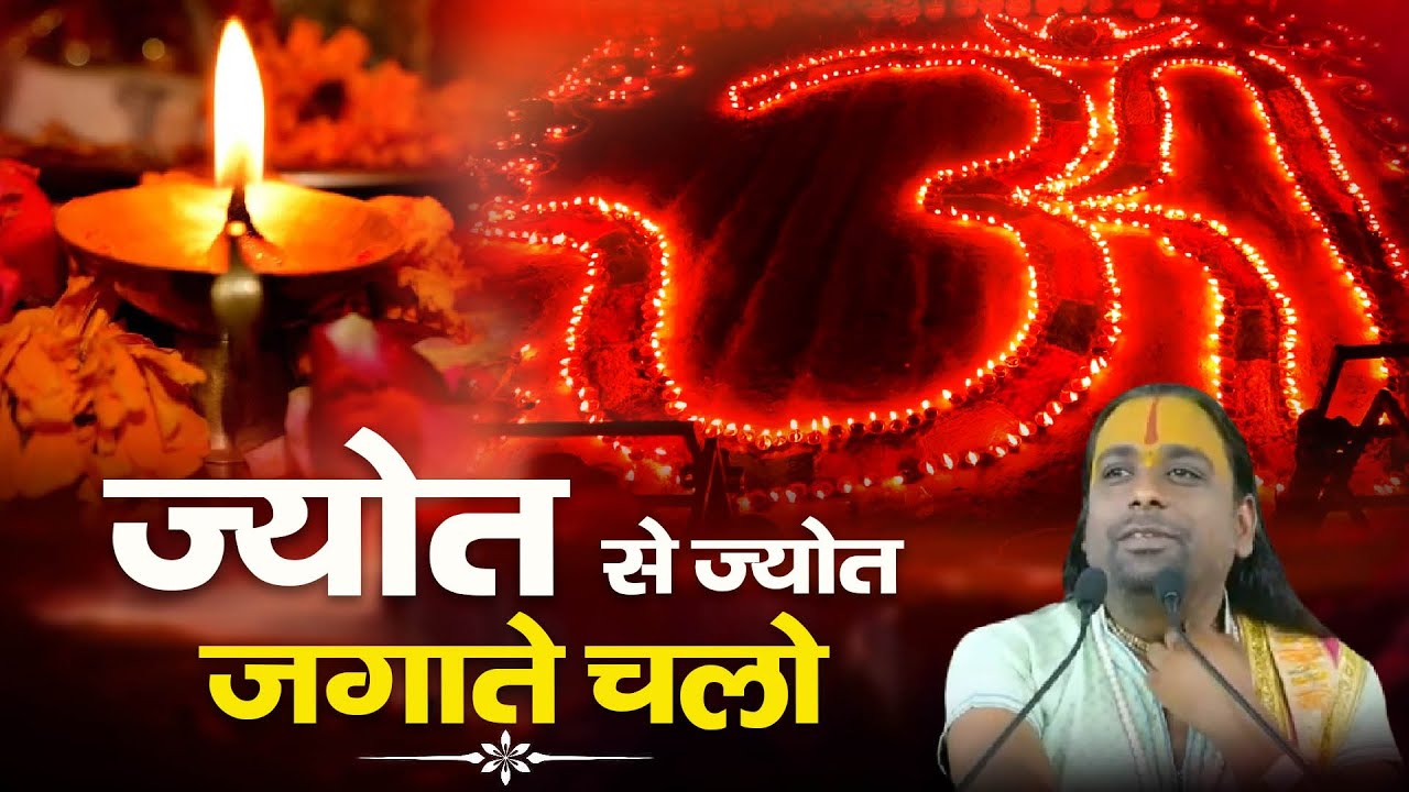 ज्योत से ज्योत जगाते चलो || Jyot Se Jyot Jagate Chalo || Acharya hari Govind