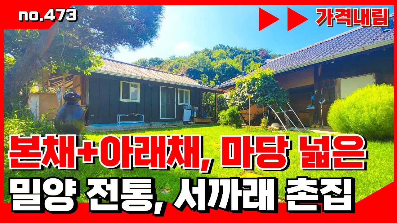 🟥[밀양부동산]밀양촌집. 본채·아래채 있는 서까래 촌집｜210평 대지｜1억5천.밀양전원주택매매,밀양부동산매매,밀양촌집매매 🏳‍🌈매물번호 : 473 #밀양전원주택매매#밀양촌집매매