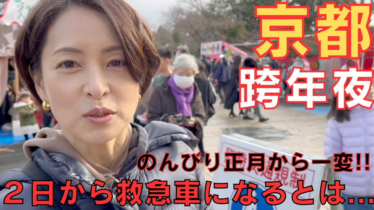 【日本東京•京都嵐山】在日本度過的年末年初!!沒想到從2號起我就上救護車....バタバタ年末年始〜正月早々の大パニック事件...【２０２４年正月】