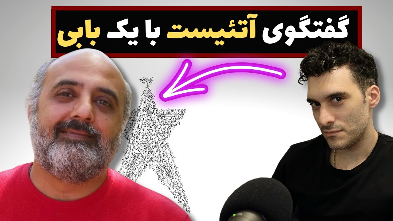 گفتگوی آتئیست با یک بابی