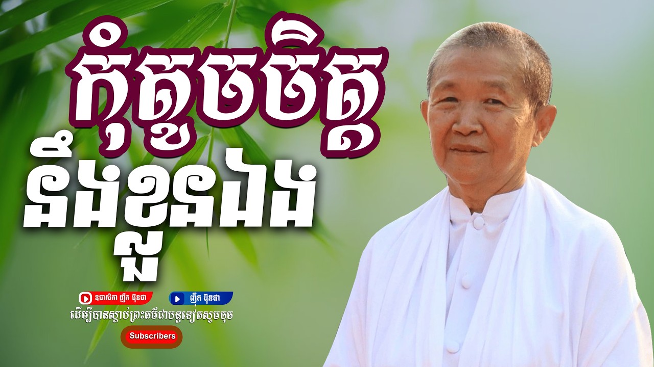 កុំតូចចិត្ដនិងខ្លួនឯង,ធម្មទានដោយ ឧបាសិកា ញឹក ប៊ុនថា