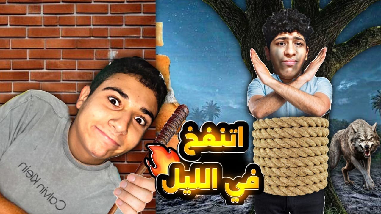 مقلب ربط صحبي في الشجره وخد حقي😳| الليل قطع علينا (عوده حرب مقالب 😈)