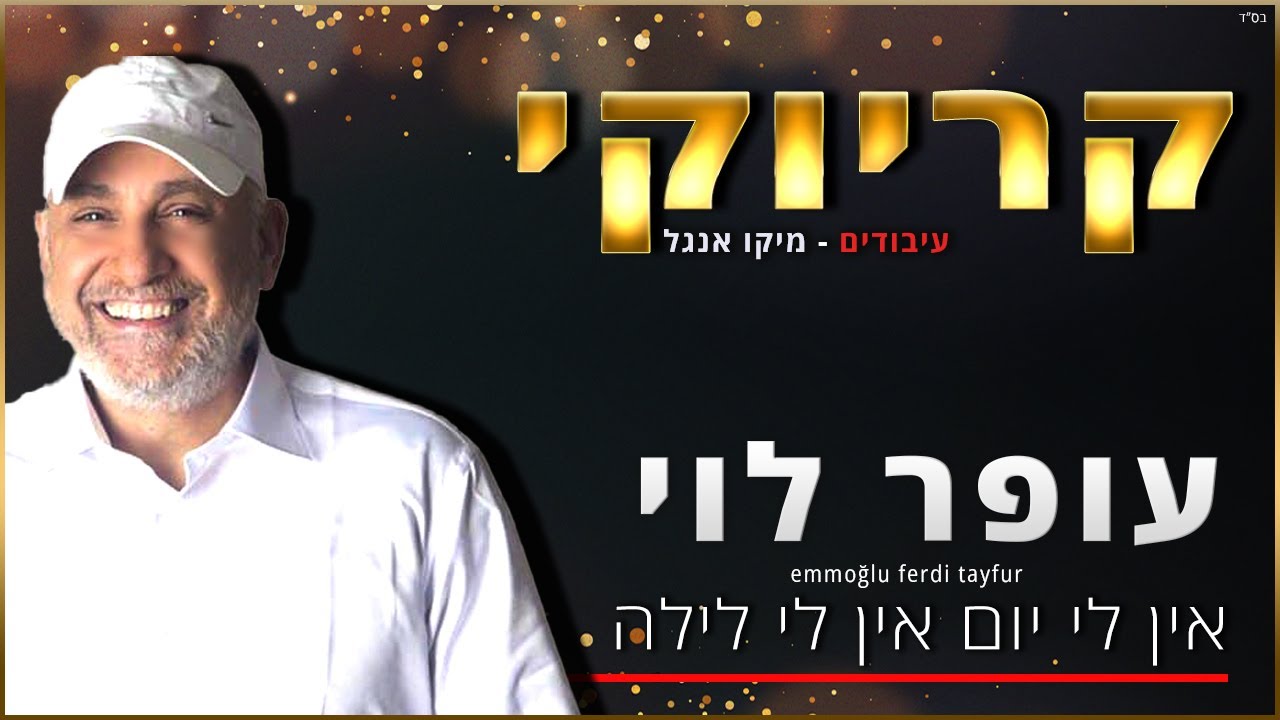 קריוקי - אין לי יום אין לי לילה - עופר לוי